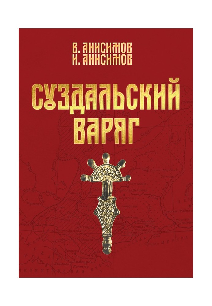 Суздальский варяг. Книга 1. Том 1.