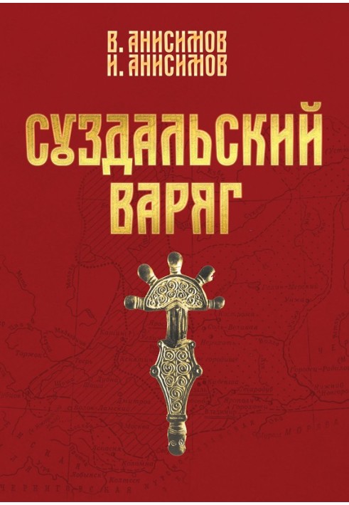 Суздальский варяг. Книга 1. Том 1.