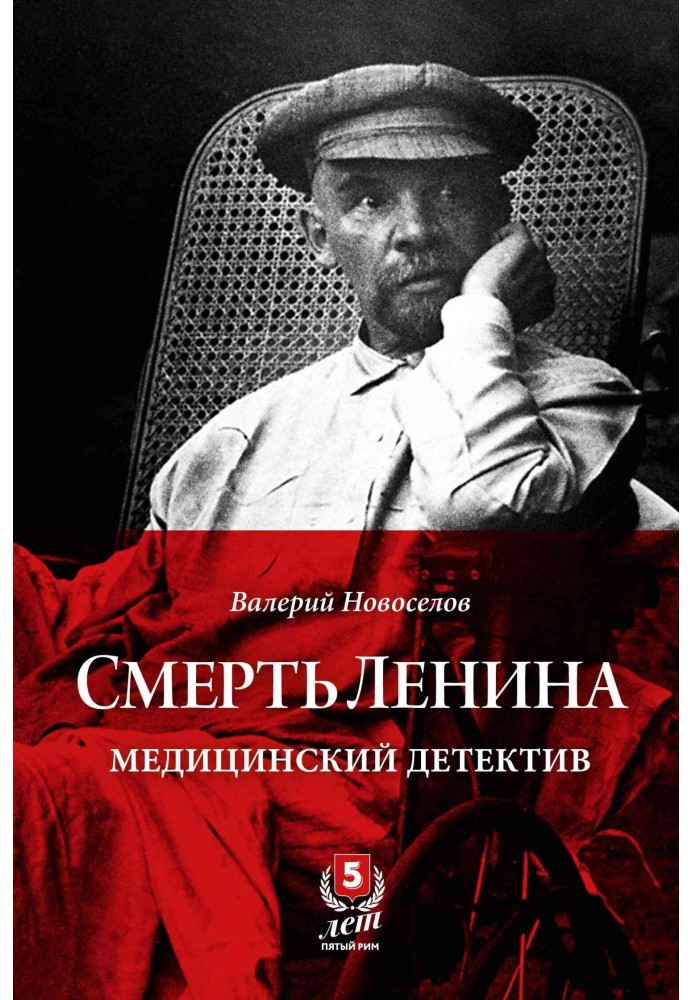 Смерть Ленина. Медицинский детектив