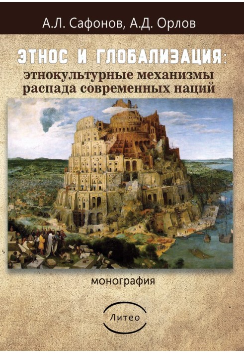 Етнос та глобалізація: етнокультурні механізми розпаду сучасних націй