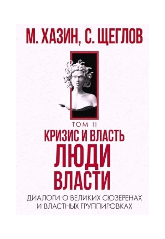 Кризис и Власть Том II. Люди Власти. Диалоги о великих сюзеренах и властных группировках