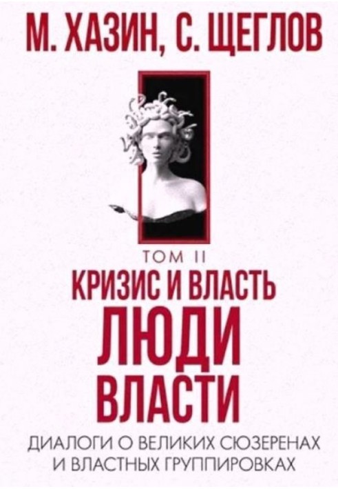 Кризис и Власть Том II. Люди Власти. Диалоги о великих сюзеренах и властных группировках