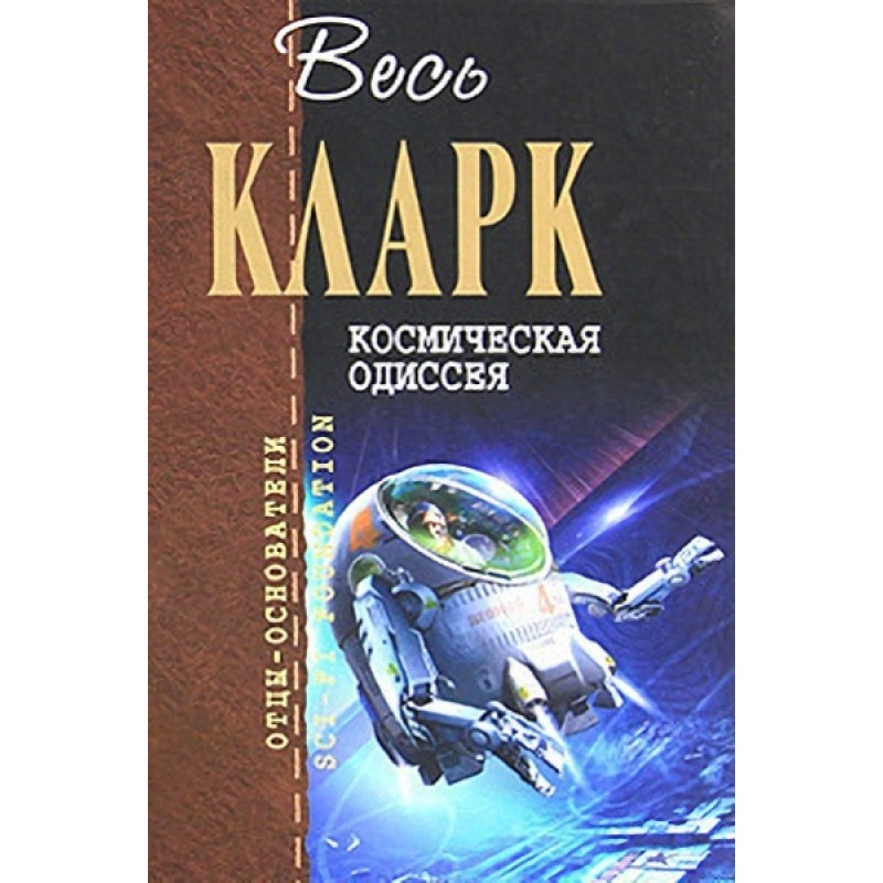 Космическая Одиссея