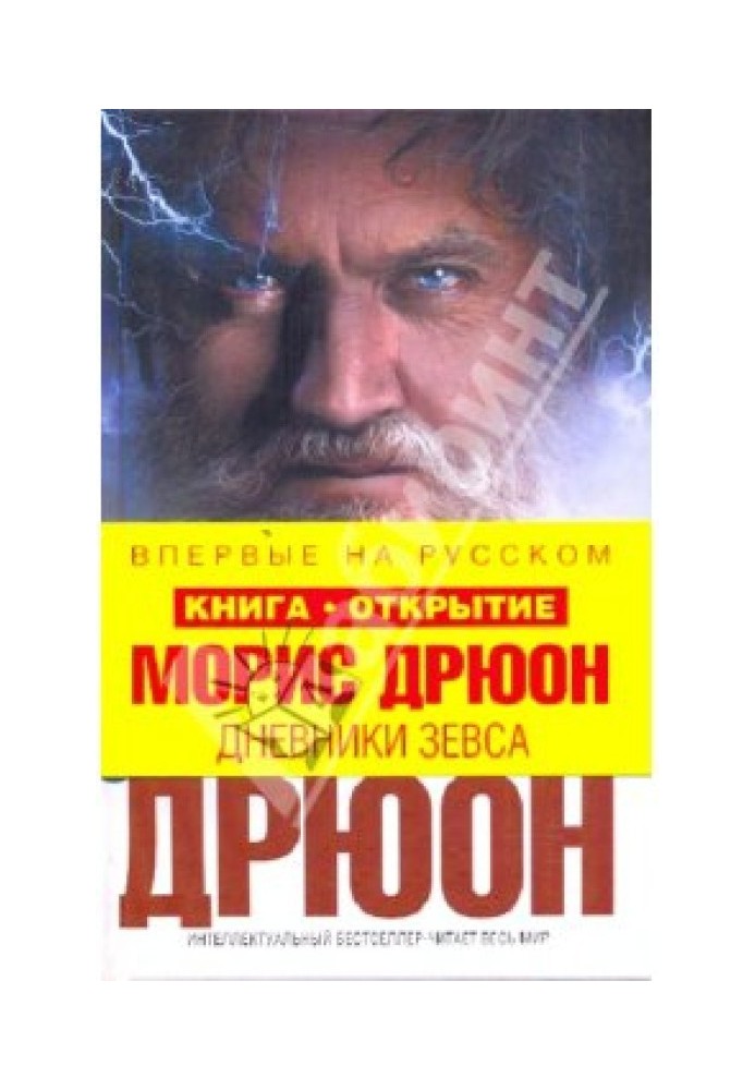 Дневники Зевса