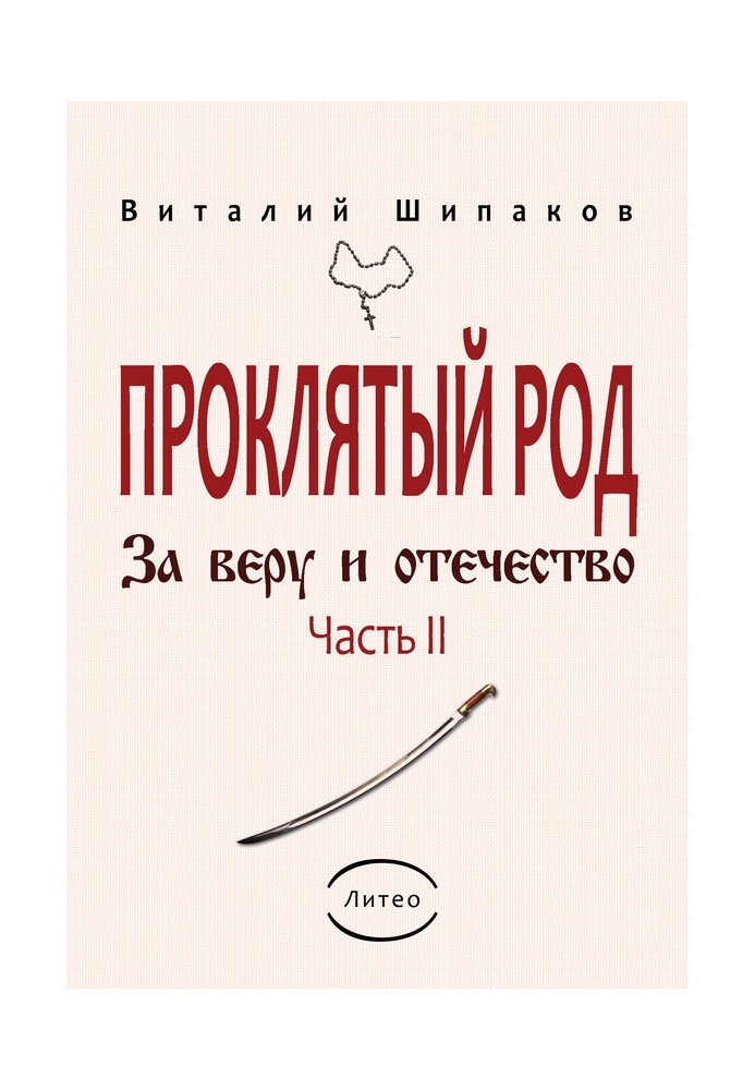 Проклятий рід. Частина 2. За віру та батьківщину