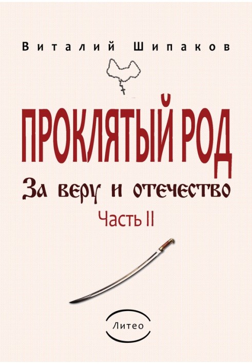 Проклятий рід. Частина 2. За віру та батьківщину