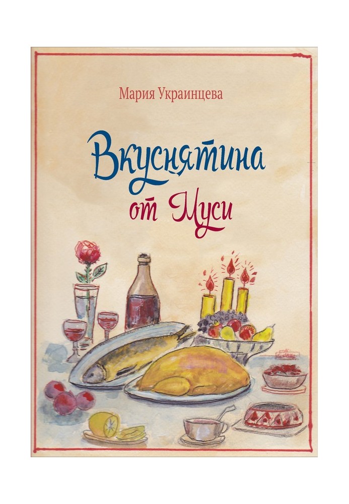 Смакота від Мусі. Бабусині рецепти кулінарних страв та корисні поради