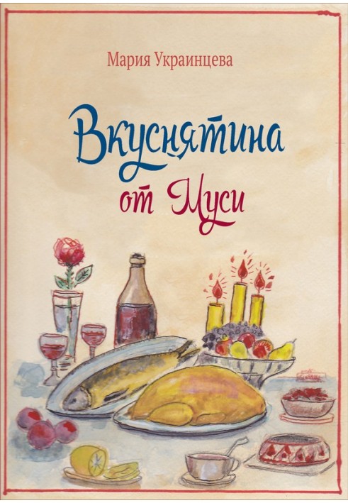 Смакота від Мусі. Бабусині рецепти кулінарних страв та корисні поради