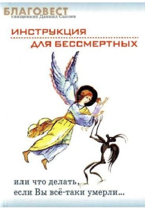 Інструкція для безсмертних або що робити, якщо Ви таки померли.