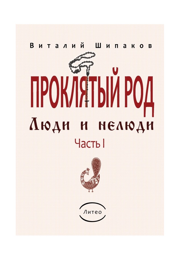 Проклятый род. Часть 1. Люди и нелюди