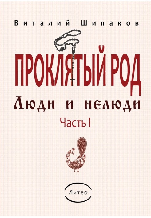 Проклятий рід. Частина 1. Люди та нелюди