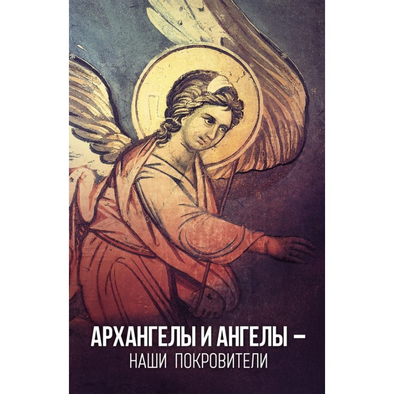 Архангелы и Ангелы – наши...