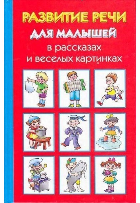 Розвиток мови для малюків у оповіданнях та веселих картинках