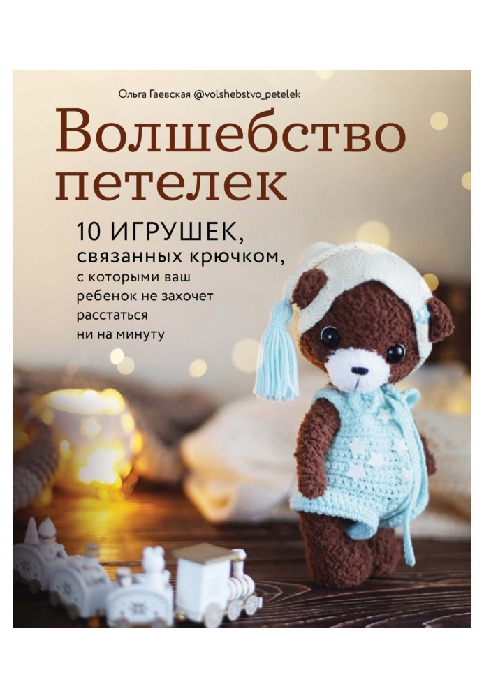 Чаклунство петельок. 10 іграшок, пов'язаних гачком, з якими ваша дитина не захоче розлучитися ні на хвилину