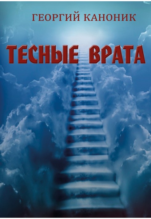 Тесные врата