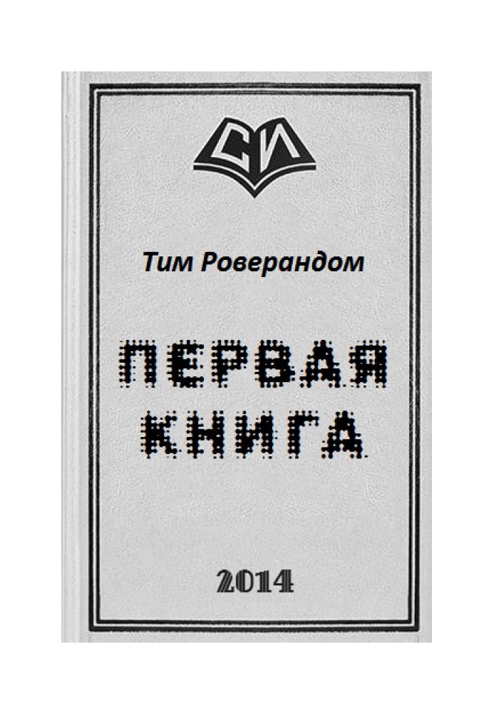 Перша книга