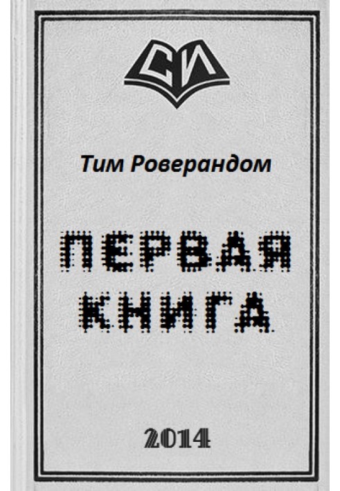 Перша книга