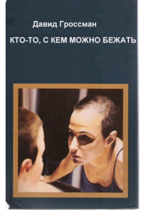 Кто-то, с кем можно бежать