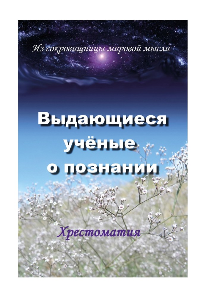 Видатні вчені про пізнання