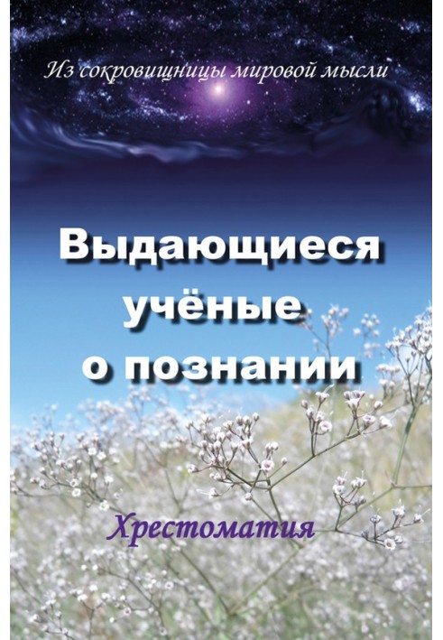 Видатні вчені про пізнання