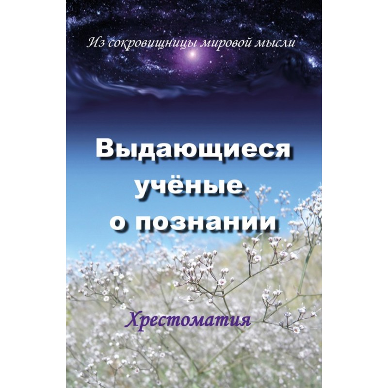 Видатні вчені про пізнання