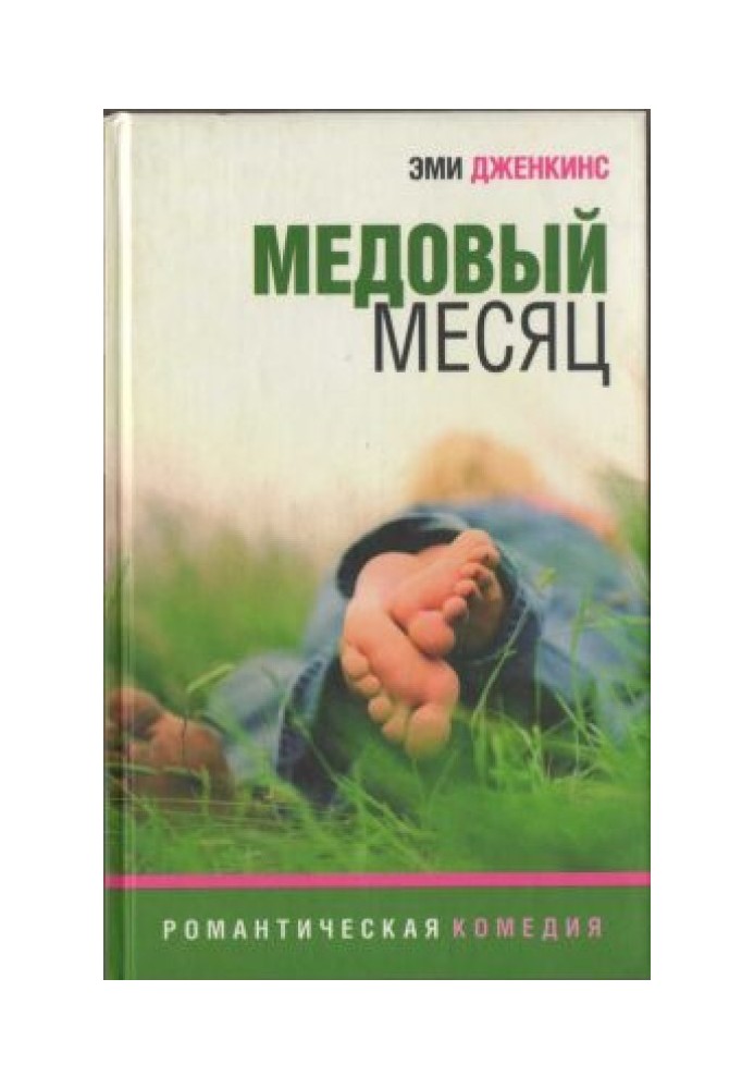 Медовый месяц