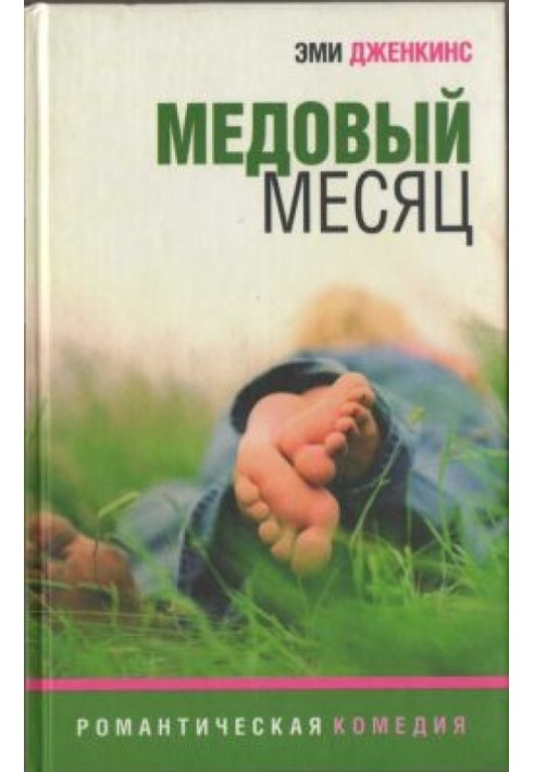 Медовий місяць