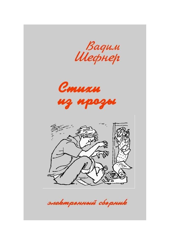 Вірші з романів та повістей