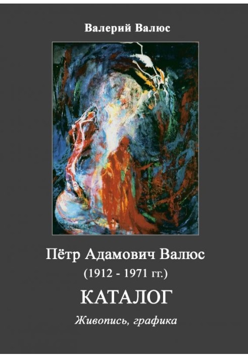 Петро Адамович Валюс (1912 – 1971). Каталог.