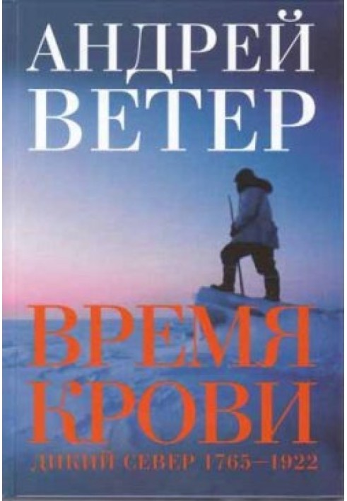 Время крови: Дикий север: 1765-1922 гг.