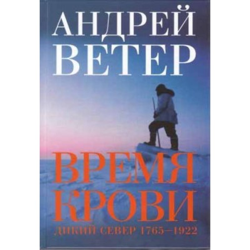 Час крові: Дика північ:...