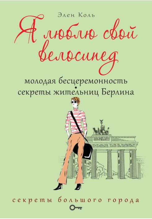 Я люблю свой велосипед. Молодая бесцеремонность. Секреты жительниц Берлина