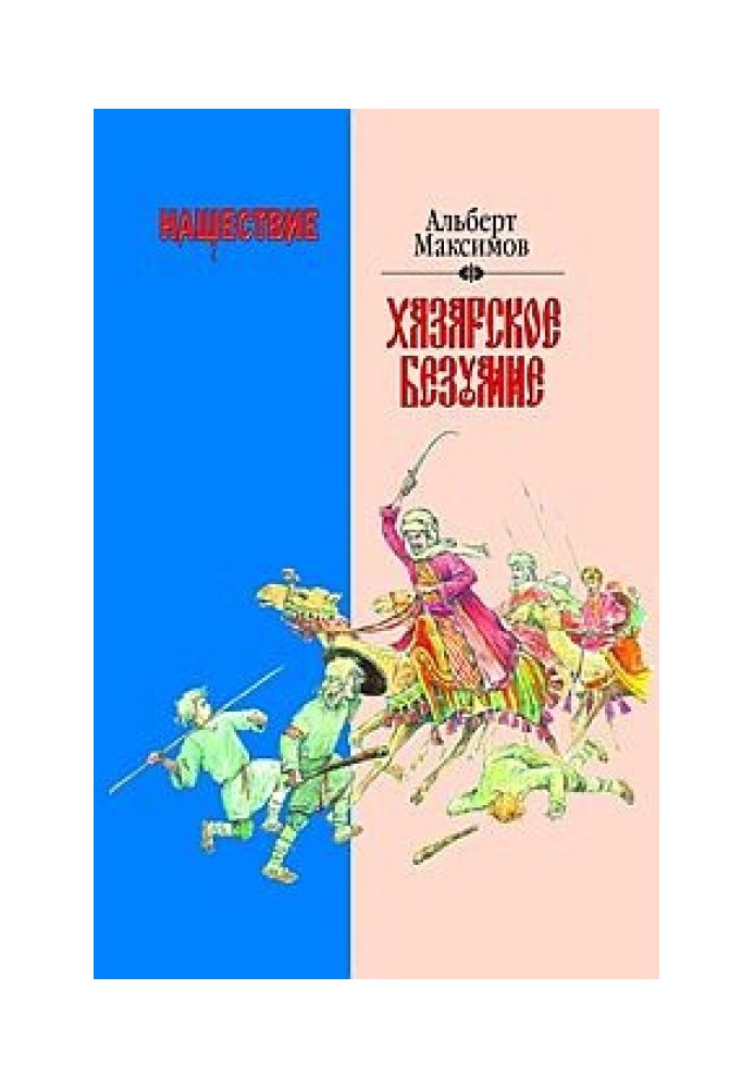 Нашестя. Хазарське божевілля