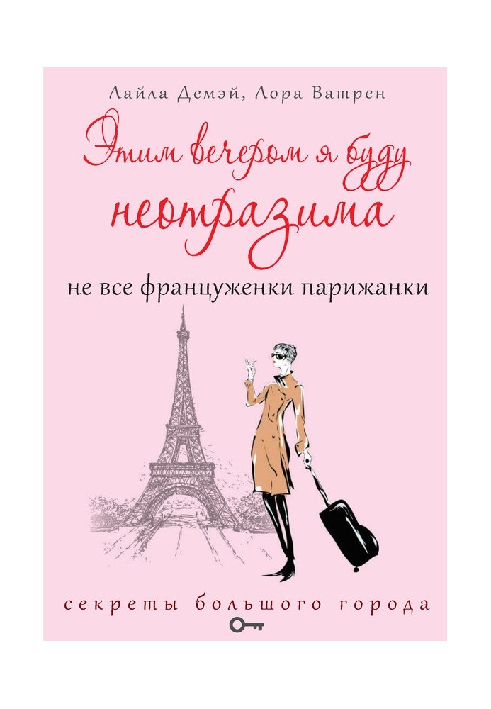 Цього вечора я буду чарівна. Не всі француженки парижанки