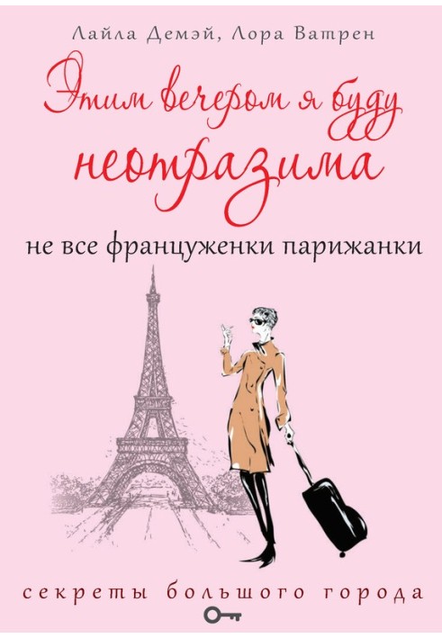 Цього вечора я буду чарівна. Не всі француженки парижанки