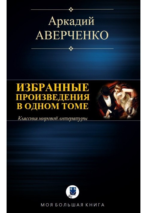 Вибрані твори в одному томі