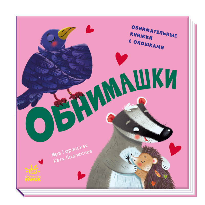 Обнимашки