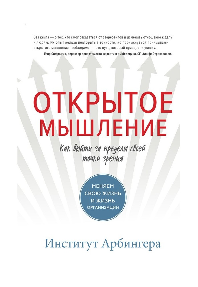 Открытое мышление. Как выйти за пределы своей точки зрения