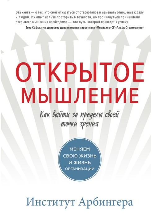 Открытое мышление. Как выйти за пределы своей точки зрения