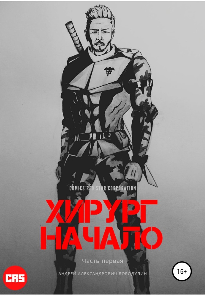 Хирург: Начало