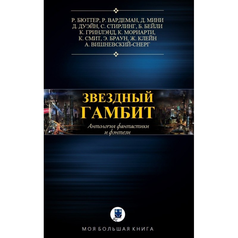 Star Gambit