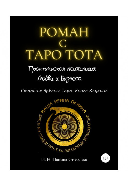 Роман з Таро Тота. Практична психологія Любові і Бізнесу. Старші Аркани Таро. Книга Коучинг