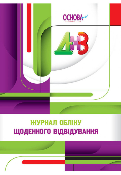 Робоча документація. Журнал обліку щоденного відвідування РДД001