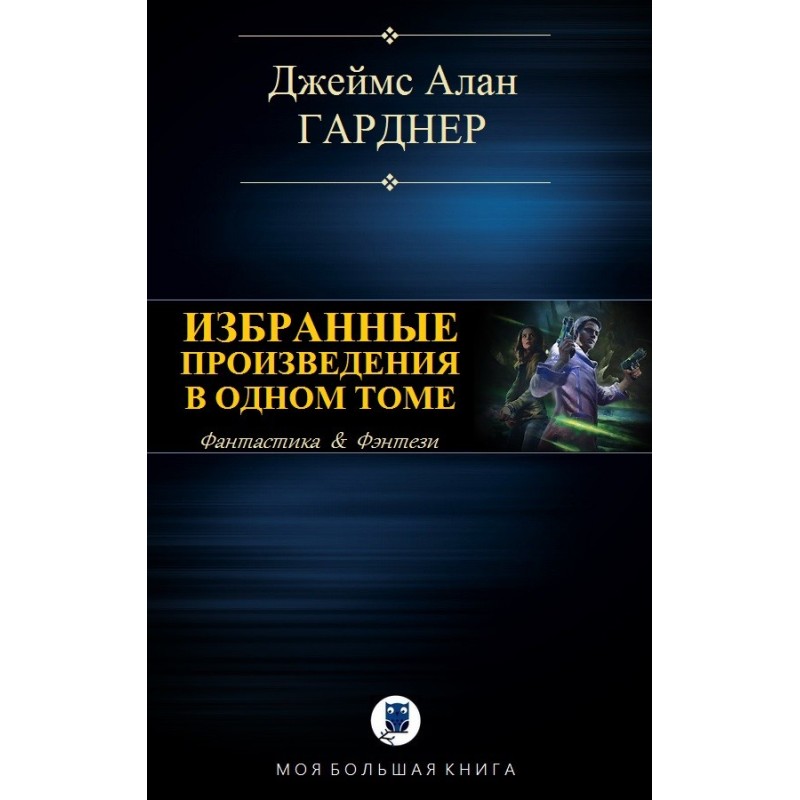 Избранные произведения в...