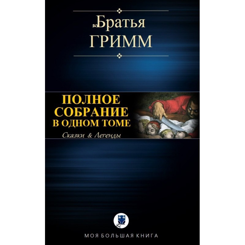 Полное собрание в одном томе