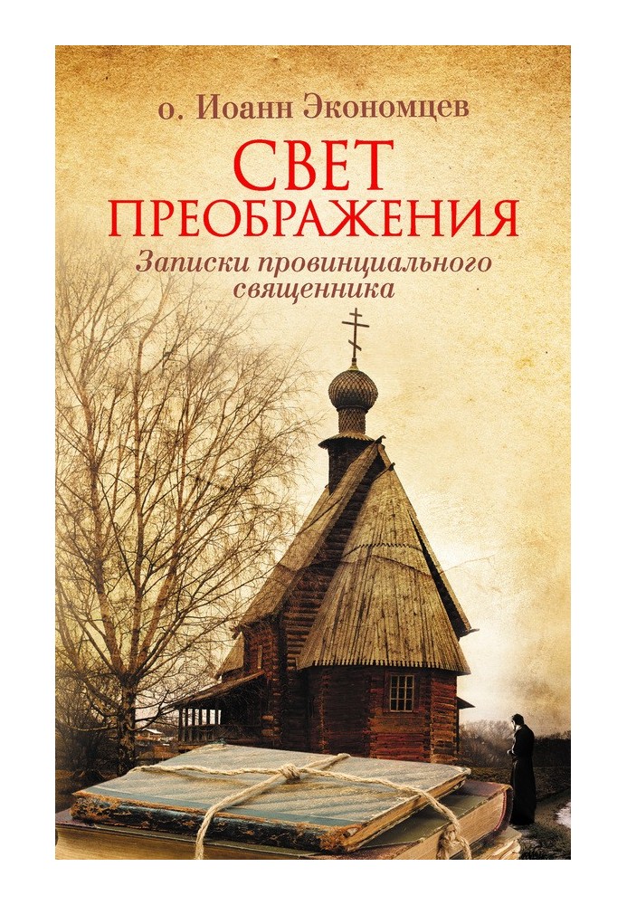 Світло Преображення. Записки провінційного священика