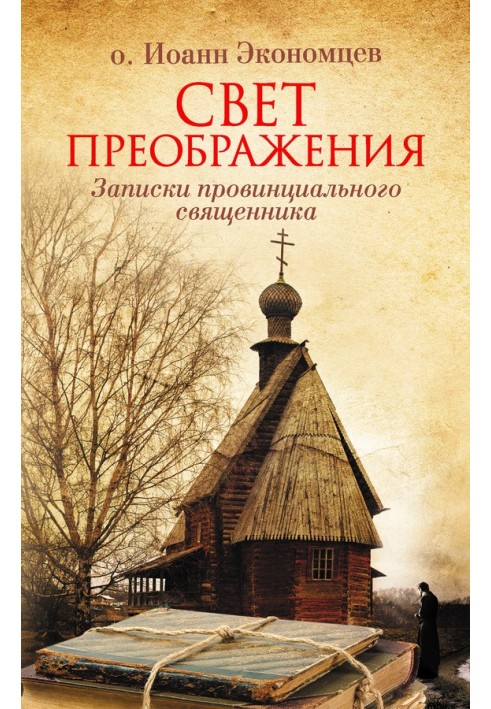 Світло Преображення. Записки провінційного священика