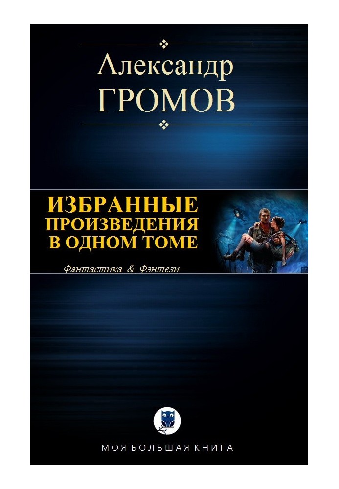 Вибрані твори в одному томі