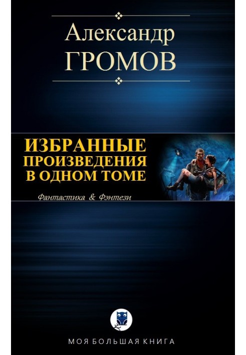 Вибрані твори в одному томі