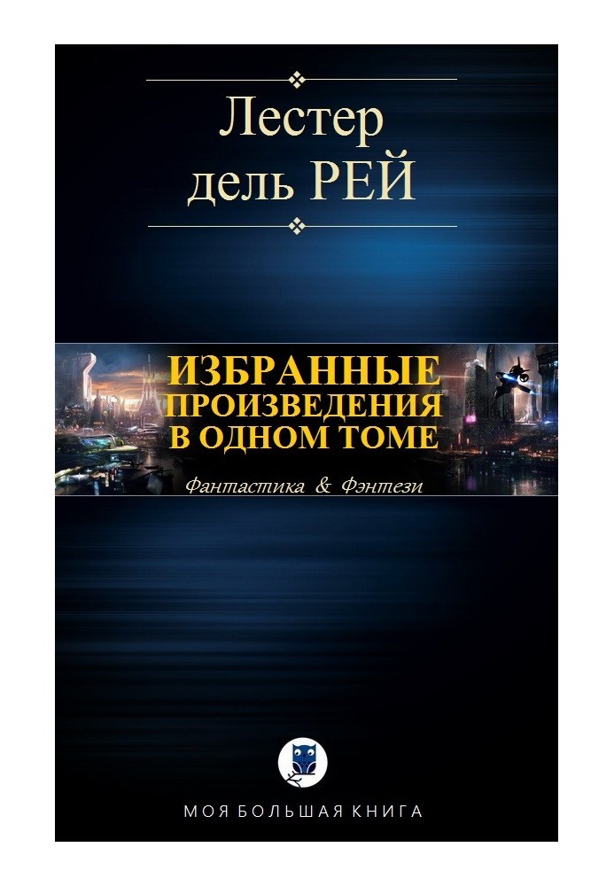 Вибрані твори в одному томі